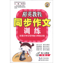 6年级上-配人教版-精英教程同步作文训练-全国小学生写作能力特别训练