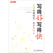 写得好写得快·张健中考作文：提分素材（2）