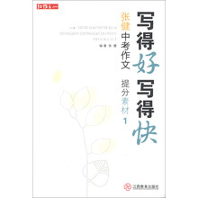 写得好写得快-张健中考作文 提分素材1