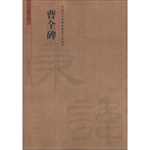 曹全碑