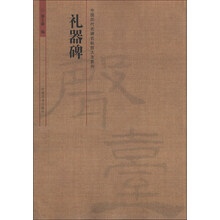 礼器碑