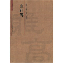 张迁碑