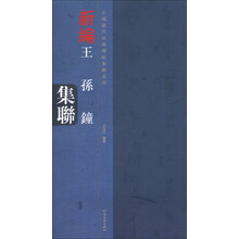 新编王孙钟集联