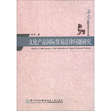 文化产品国际贸易法律问题研究
