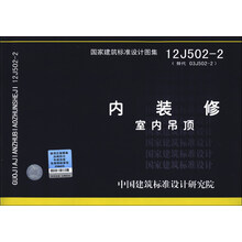 国家建筑标准设计图集(12J502-2·替代 03J502-2):内装修 室内吊顶