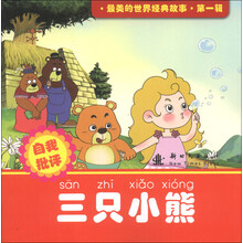 三只小熊-自我批评-最美的世界经典故事.第一辑