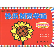 美丽的植物-快乐创意学画