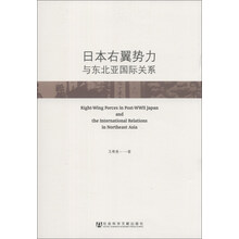 日本右翼势力与东北亚国际关系