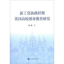 新工党执政时期英国高校创业教育研究