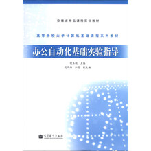 办公自动化基础实验指导