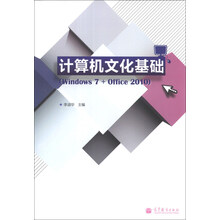计算机文化基础-(Windows 7+Office 2010)