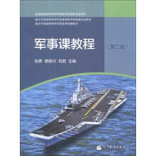 军事课教程-(第二版)