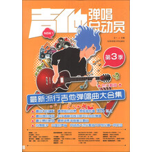吉他弹唱总动员-最新流行吉他弹唱曲大合集-第3季