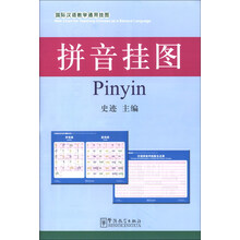 拼音挂图-国际汉语教学通用挂图