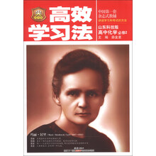 金星教育·高效学习法：高中化学（必修2）（山东科技版）（2013版）