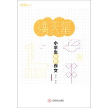 满天星-小学生创意作文-1