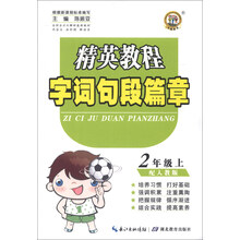 2年级上-配人教版-精英教程字词句段篇章
