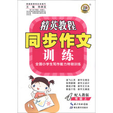 4年级上-配人教版-精英教程同步作文训练-全国小学生写作能力特别训练