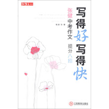 写得好写得快-张健中考作文 提分八招
