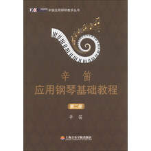 辛笛应用钢琴教学丛书·辛笛应用钢琴弹奏教程:辛笛应用钢琴基础教程(第2册)
