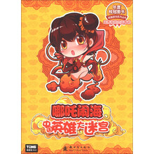哪吒闹海-中国英雄大迷宫