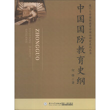 中国国防教育史纲