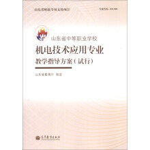 山东省中等职业学校机电技术应用专业教学指导方案(试行)