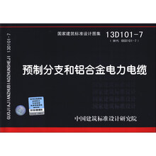 国家建筑标准设计图集(13D101-7·替代 00D101-7):预制分支和铝合金电力电缆
