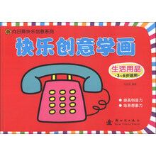 生活用品-快乐创意学画