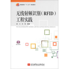 无线射频识别(RFID)工程实践-配有课件