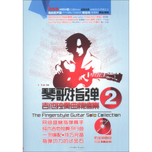 琴歌指弹吉他独奏曲精编集-2-含DVD视频光盘一张