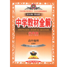 金星教育系列丛书·中学教材全解：高中地理（必修2）（中国地图版）（学案版）（2013版）