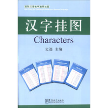 汉字挂图-国际汉语教学通用挂图