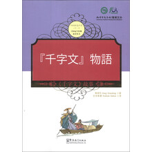 <<千字文>>故事-汉日对照