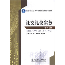 社交礼仪实务-(第2版)