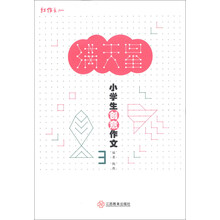 满天星-小学生创意作文-3