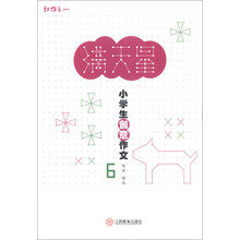 满天星-小学生创意作文-6
