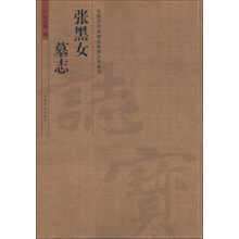 张黑女墓志