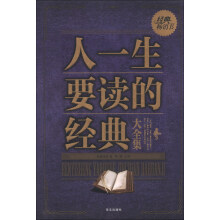 人一生要读的经典大全大全集