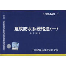建筑防水系统构造(1)参考图集(13CJ40-1)
