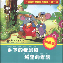 乡下的老鼠和城里的老鼠-价值观-最美的世界经典故事.第一辑