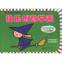 我的朋友-快乐创意学画