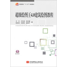 超级绘图王4.0建筑绘图教程
