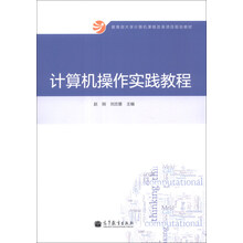 计算机操作实践教程