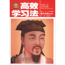 金星教育·高效学习法：高中地理（必修2）（人教实验版）（2013版）