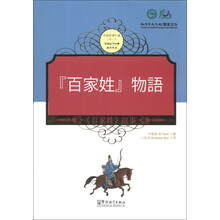 <<百家姓>>故事-汉日对照