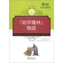 <<幼学琼林>>故事-汉日对照