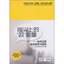 指尖上的“政”能量:如何运营政务微博与微信