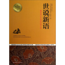 青少年成长必读经典书系:世说新语