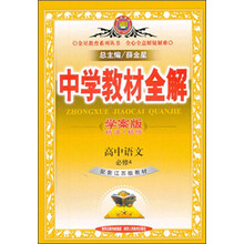 金星教育·中学教材全解：高中语文（必修4）（配套江苏版教材）（学案版）（2014春 最新版）